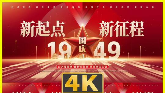 庆祝国庆节华诞周年纪念日主KV