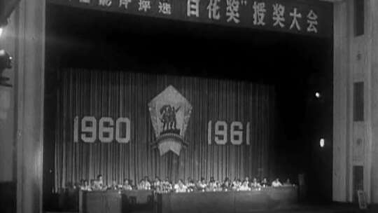 1962年第1届大众电影百花奖颁奖典礼祝希娟