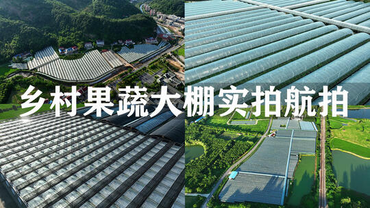 航拍现代化科技农业大棚高清在线视频素材下载