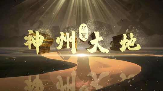 金色大气片头 历史厚重三维片头