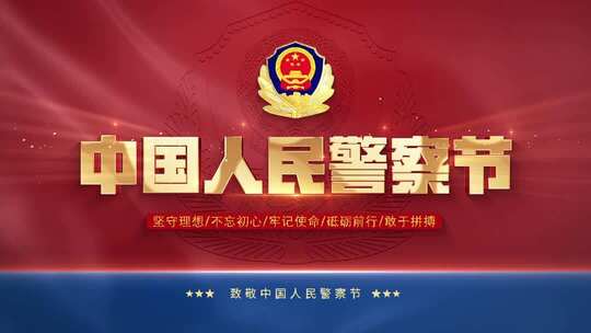 中国人名警察节公安廉洁奉公立警为公执法