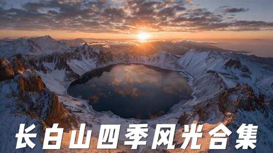 长白山四季风光合集