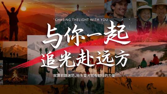 企业年会励志宣传片创意混剪开场片头