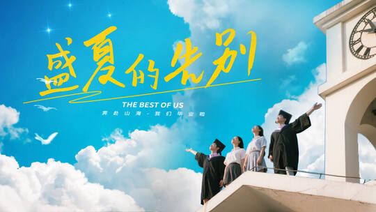 毕业季片头