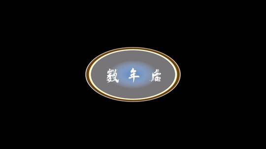文字标题效果 文字动画 mg文字
