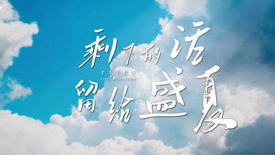 【4K】毕业季片头
