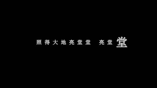 歌曲北京有个金太阳歌词特效素材视频素材模板下载