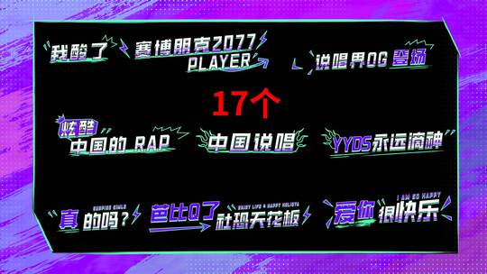 17款酷炫综艺花字