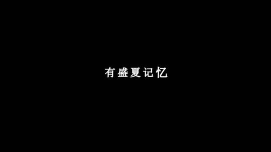 孙燕姿-余额dxv编码字幕歌词