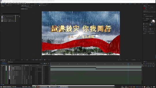 震撼大气红绸抗洪救灾片头共度难关AE文字