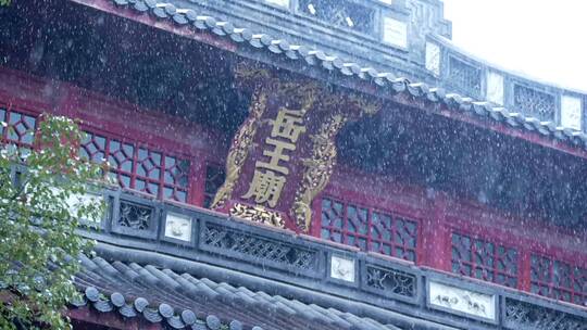 25 杭州 古风 岳王庙 下雪天 古建筑