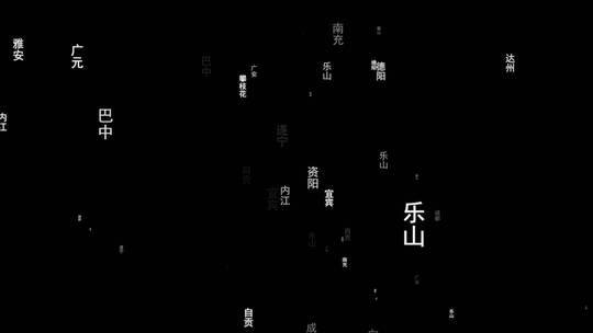 四川省各城市文字飞舞特效带通道视频素材模板下载