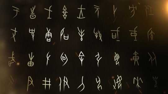 古代文字甲骨文模板