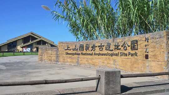 浙江金华浦江上山文化遗址公园