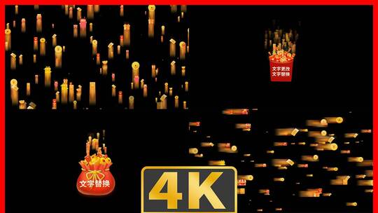 【原创】4K红包飞舞爆红包福袋金币