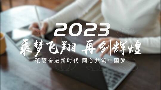 2023年企业年会快闪开场AE模板