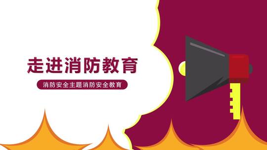 消防安全教育片头AE模板