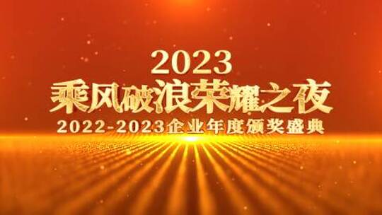 2023兔年新年年会晚会颁奖盛典片头片尾