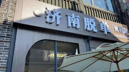 济南宽厚里地标建筑，网红脱单便利店