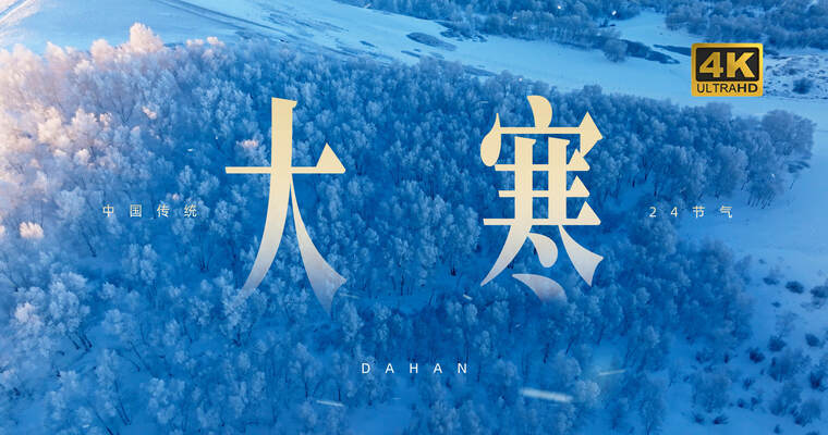 【竖版】冬天 大寒 小寒 立冬 实拍