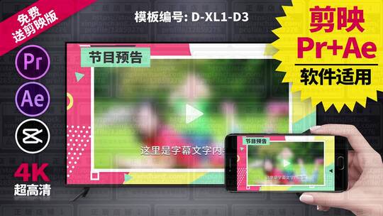 节目预告视频模板Pr+Ae+抖音剪映 D-XL1-D3