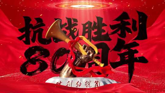 抗战胜利80周年舞台背景AE模板