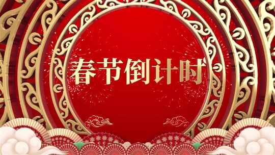 红色喜庆国潮春节新年倒计时