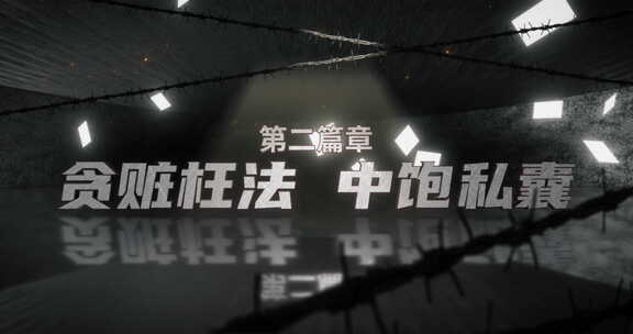 反腐警示录07权钱交易 索贿 索要钱财