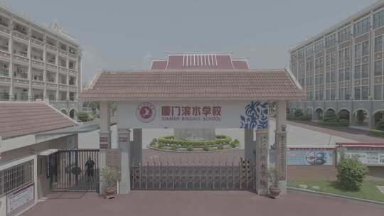 厦门市集美中学附属滨水学校校园风光航拍