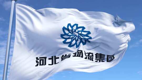 河北省物流集团