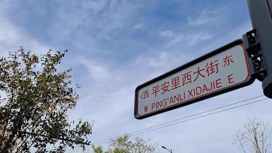 北京深秋平安里西大街改造绿化古代建筑交通