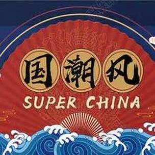 国潮 电音 轻快 时尚 活泼 国风喜剧