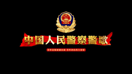 中国人民警察警歌AE模板AE视频素材教程下载