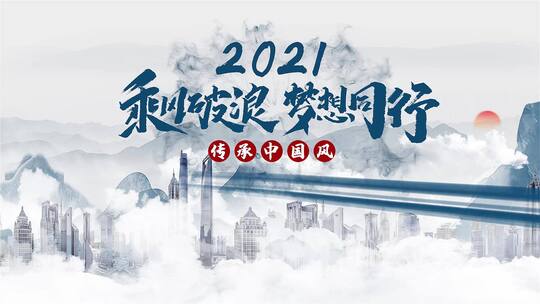 大气中国风水墨企业年会文字片头