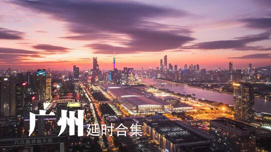 广州延时合集