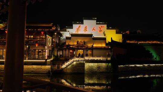 南京秦淮河区域夫子庙，老门东人文风景夜景