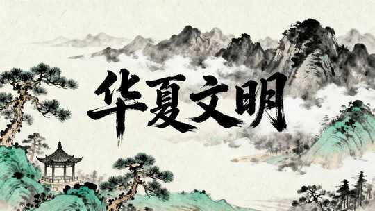 华夏文明水墨国风历史文化纪录片开场动画