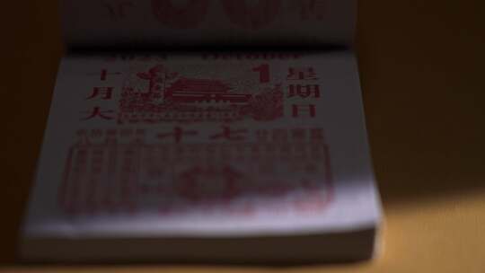 老日历节日 国庆节 十一 十月一日