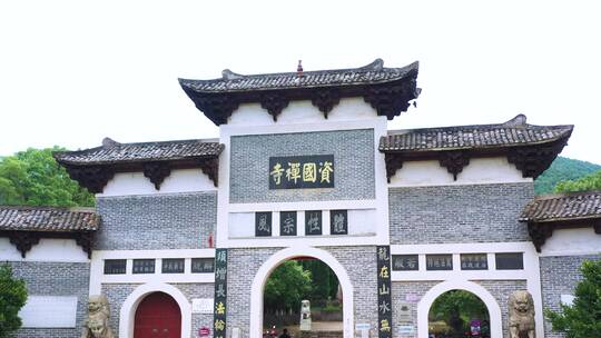 环绕航拍江西吉安资国禅寺山门