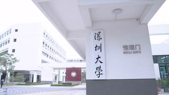 深圳大学 大学 学校 航拍