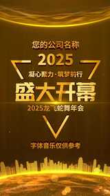 2025蛇年年会开场启动视频高清AE视频素材下载