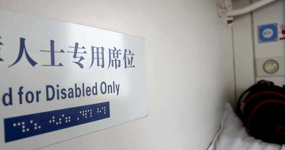 火车无障碍残疾专用卧铺