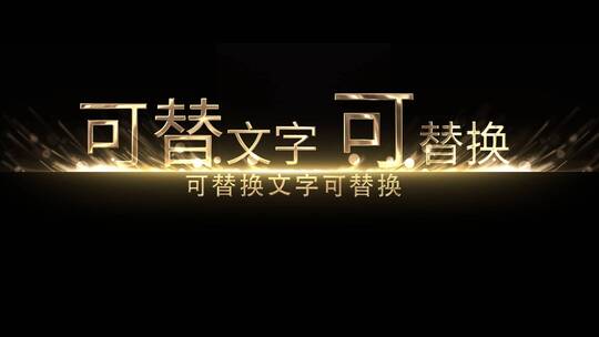 标题金色质感字幕AE模版AE视频素材教程下载