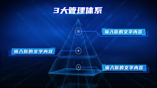 蓝色立体金字塔层级分类模块3