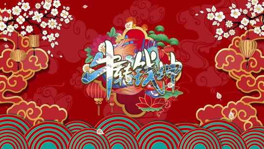 创意国潮牛年祝福视频ae模板AE视频素材教程下载