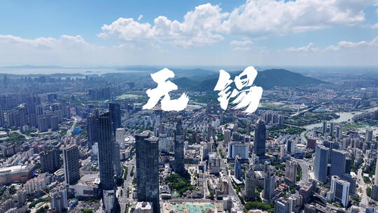 无锡城市宣传片航拍合集