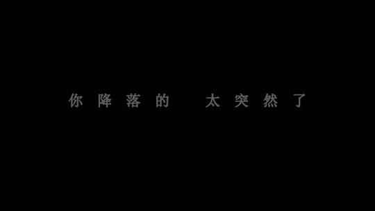 薛之谦-天外来物歌词dxv编码字幕视频素材模板下载