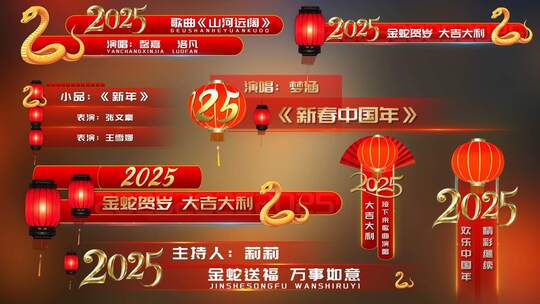 2025蛇年春节字幕条【无插件】