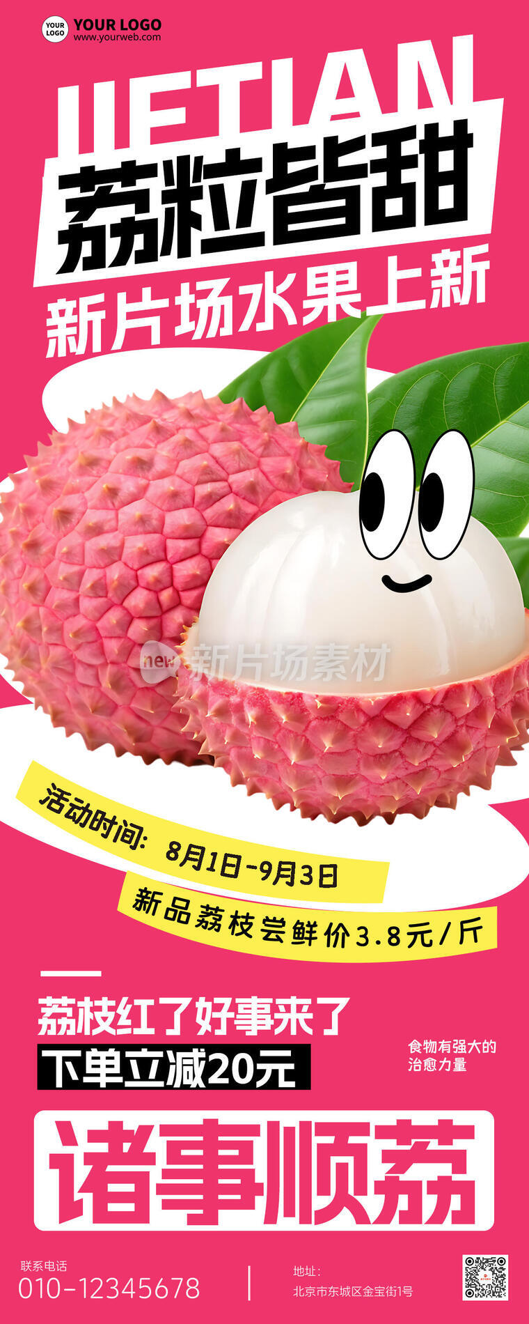 荔枝营销宣传创意简约时尚长图