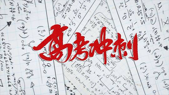 简洁大气高考倒计时宣传展示AE模板AE视频素材教程下载